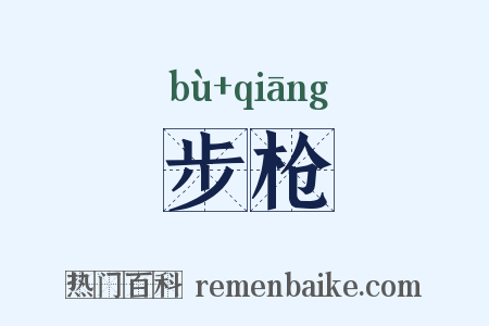 步枪是什么意思的图片